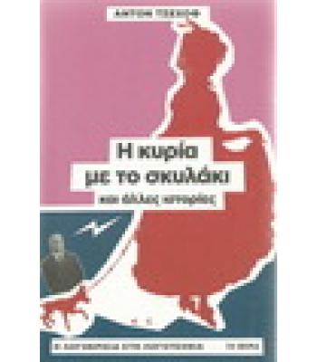 Η ΚΥΡΙΑ ΜΕ ΤΟ ΣΚΥΛΑΚΙ ΚΑΙ ΑΛΛΕΣ ΙΣΤΟΡΙΕΣ